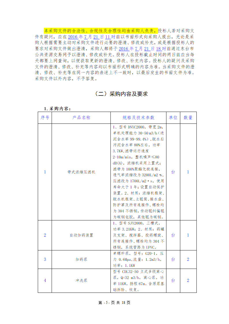 污水处理厂设备及安装招标文件.doc第5页