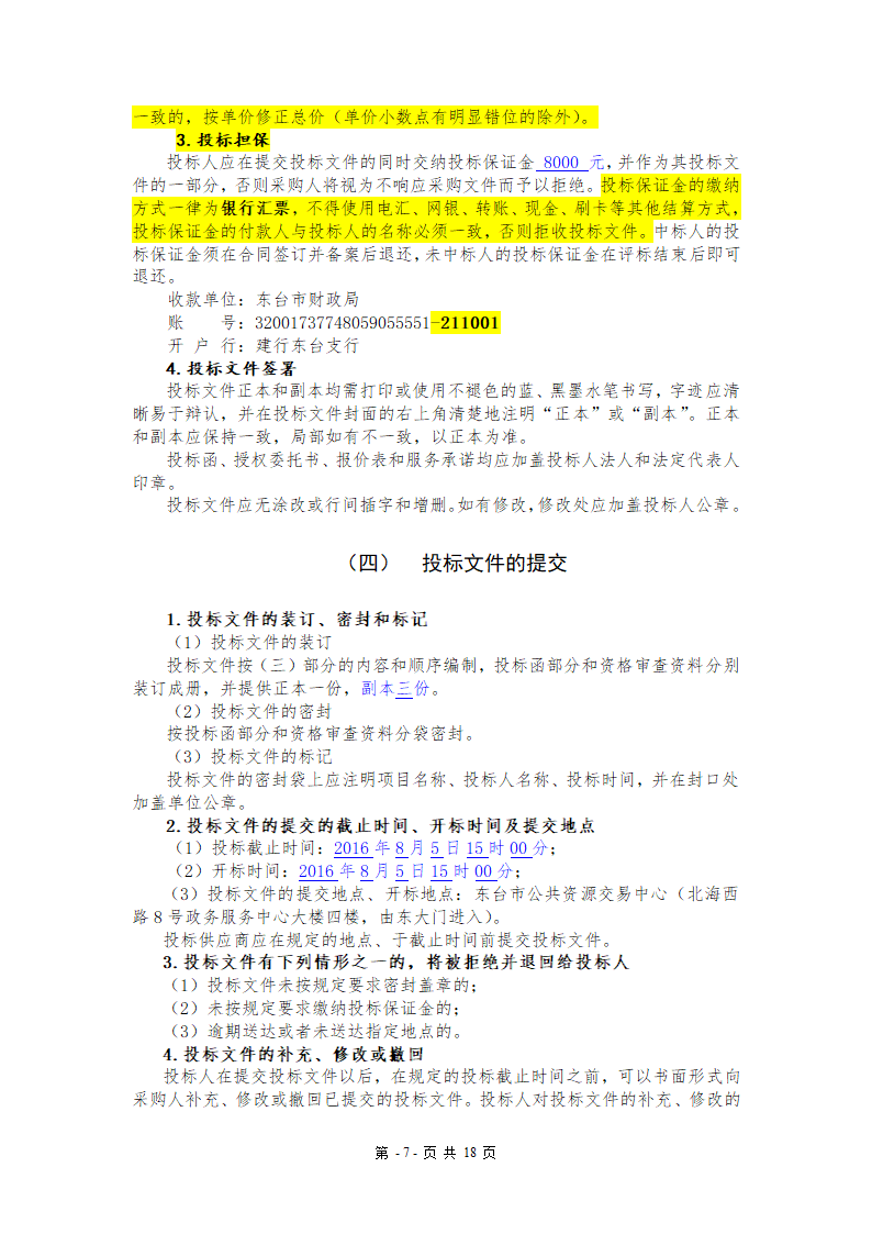 污水处理厂设备及安装招标文件.doc第7页