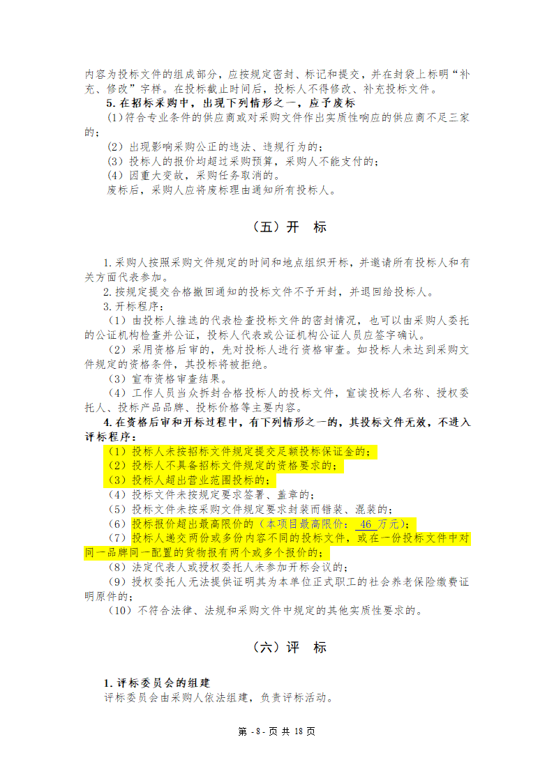 污水处理厂设备及安装招标文件.doc第8页