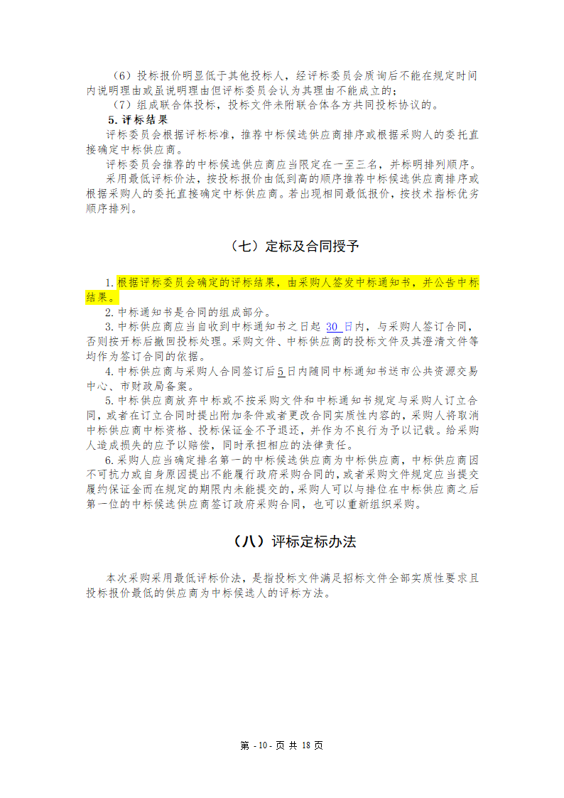 污水处理厂设备及安装招标文件.doc第10页