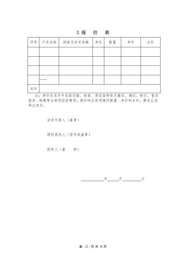 污水处理厂设备及安装招标文件.doc第12页