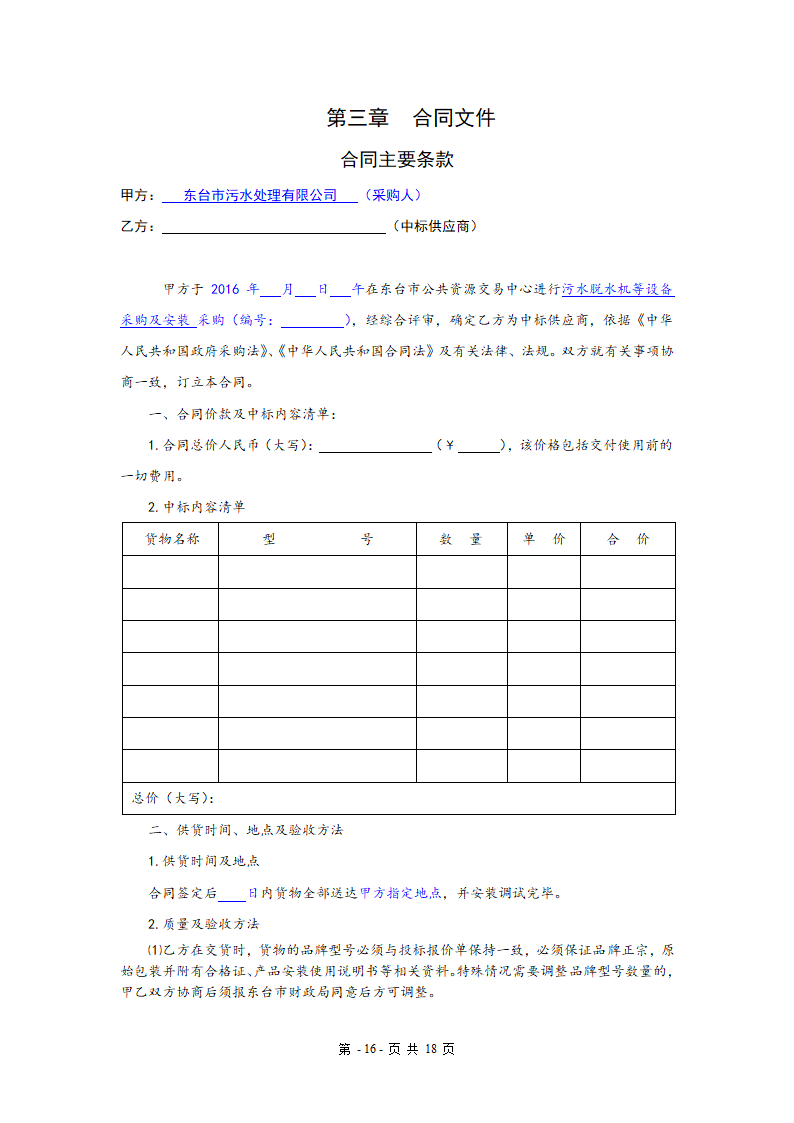 污水处理厂设备及安装招标文件.doc第16页