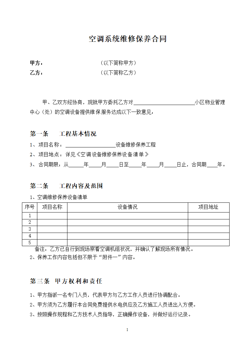 空调系统维修保养合同.docx第1页