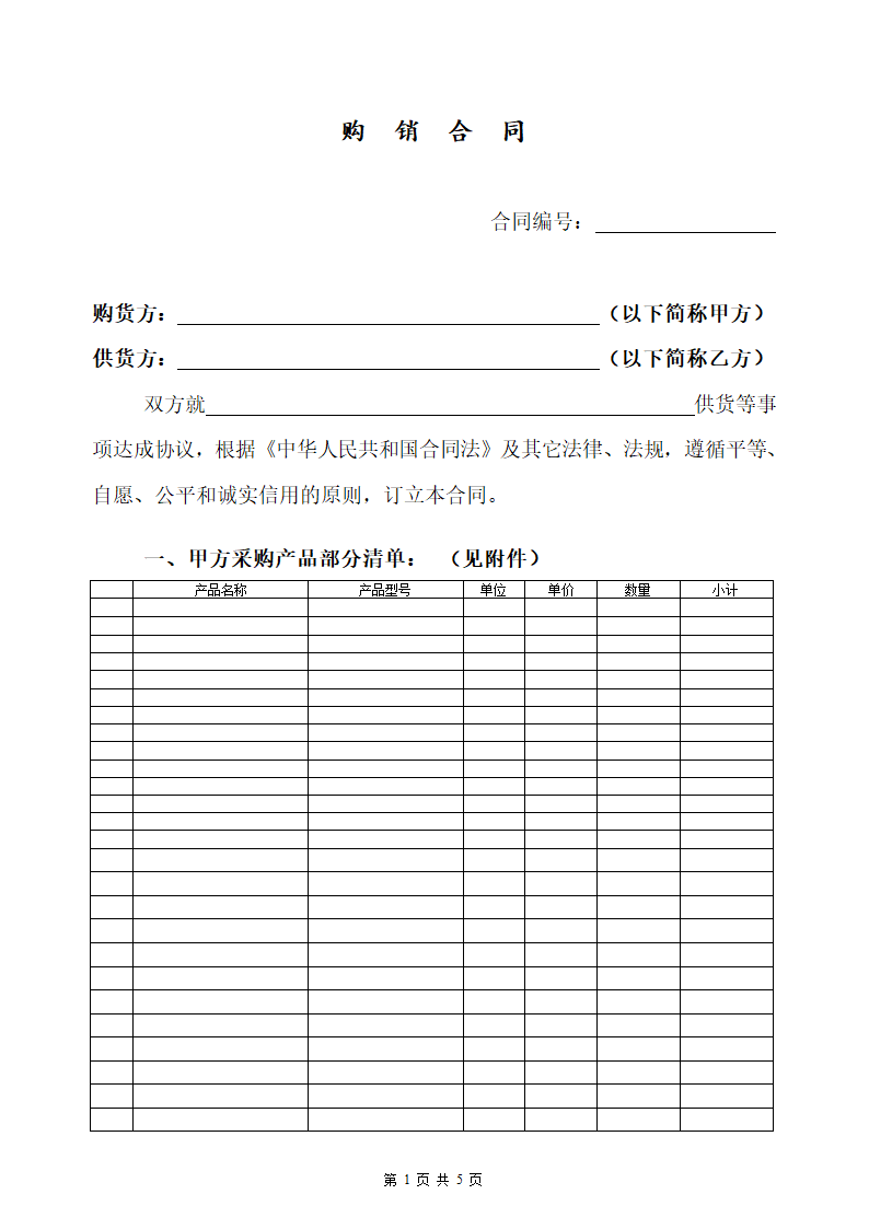 五金-购销合同.doc第1页