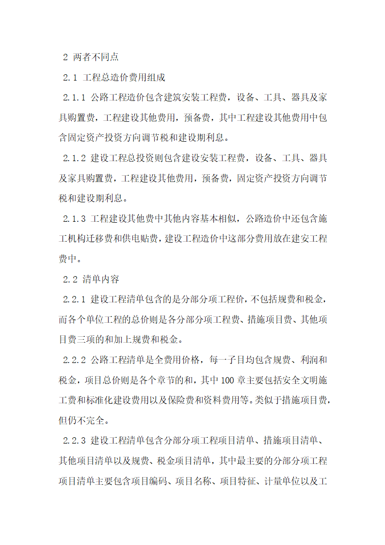 建设工程造价与公路工程造价的异同点探讨.docx第3页