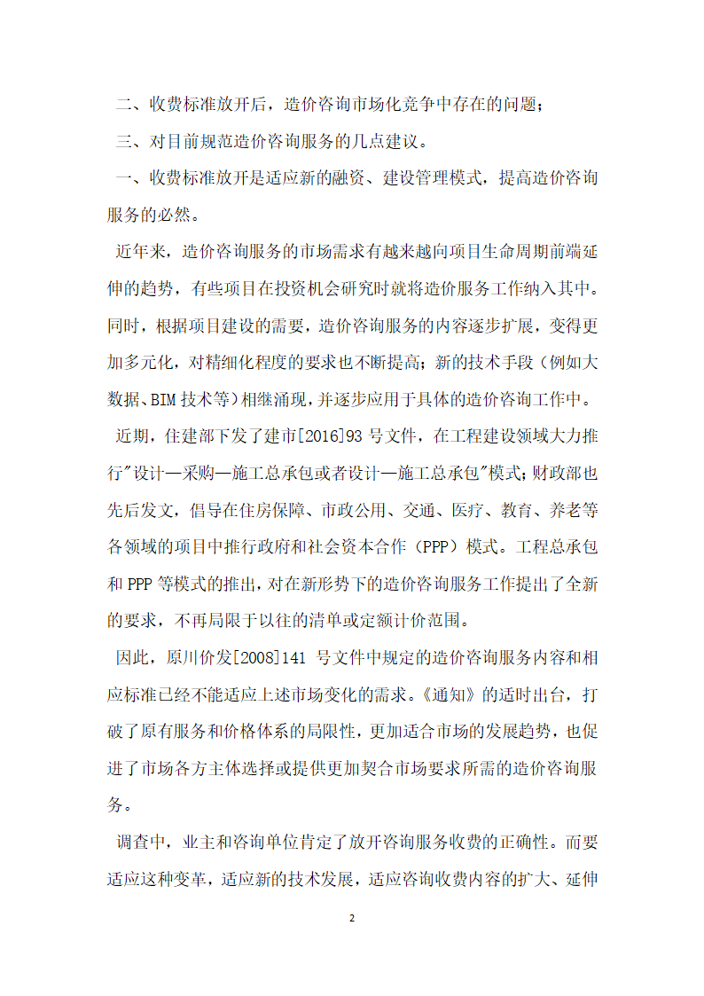 工程造价咨询服务与收费情况调查报告.docx第2页