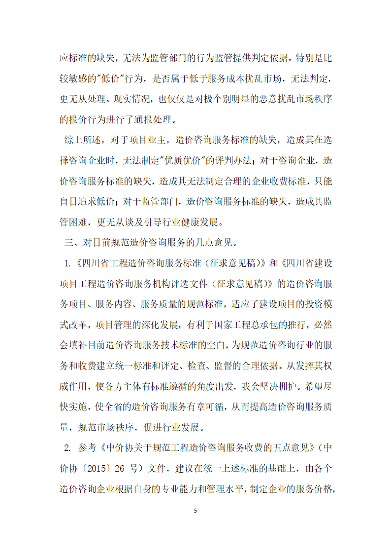 工程造价咨询服务与收费情况调查报告.docx第5页