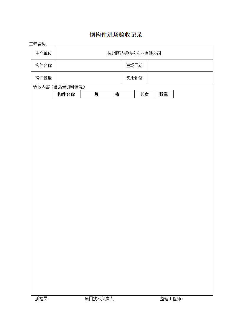 钢构件进场验收记录1.doc第1页