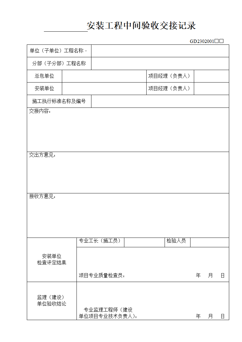 大型安装工程中间验收交接情况记录表.doc第1页