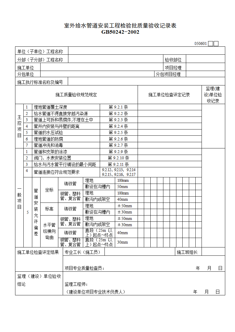 室外给水管道安装工程检验批质量验收记录表材料.doc第1页