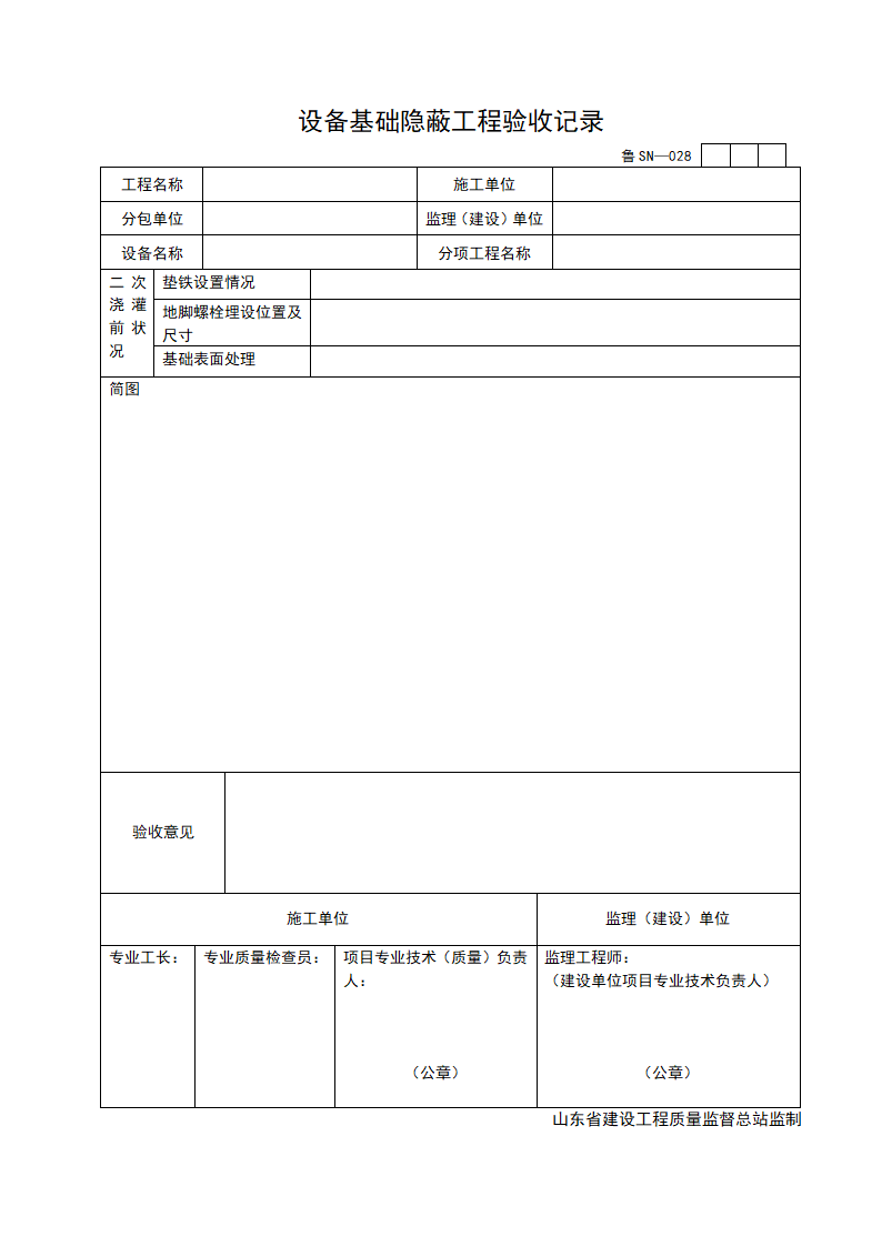 某设备基础隐蔽工程验收记录.doc第1页