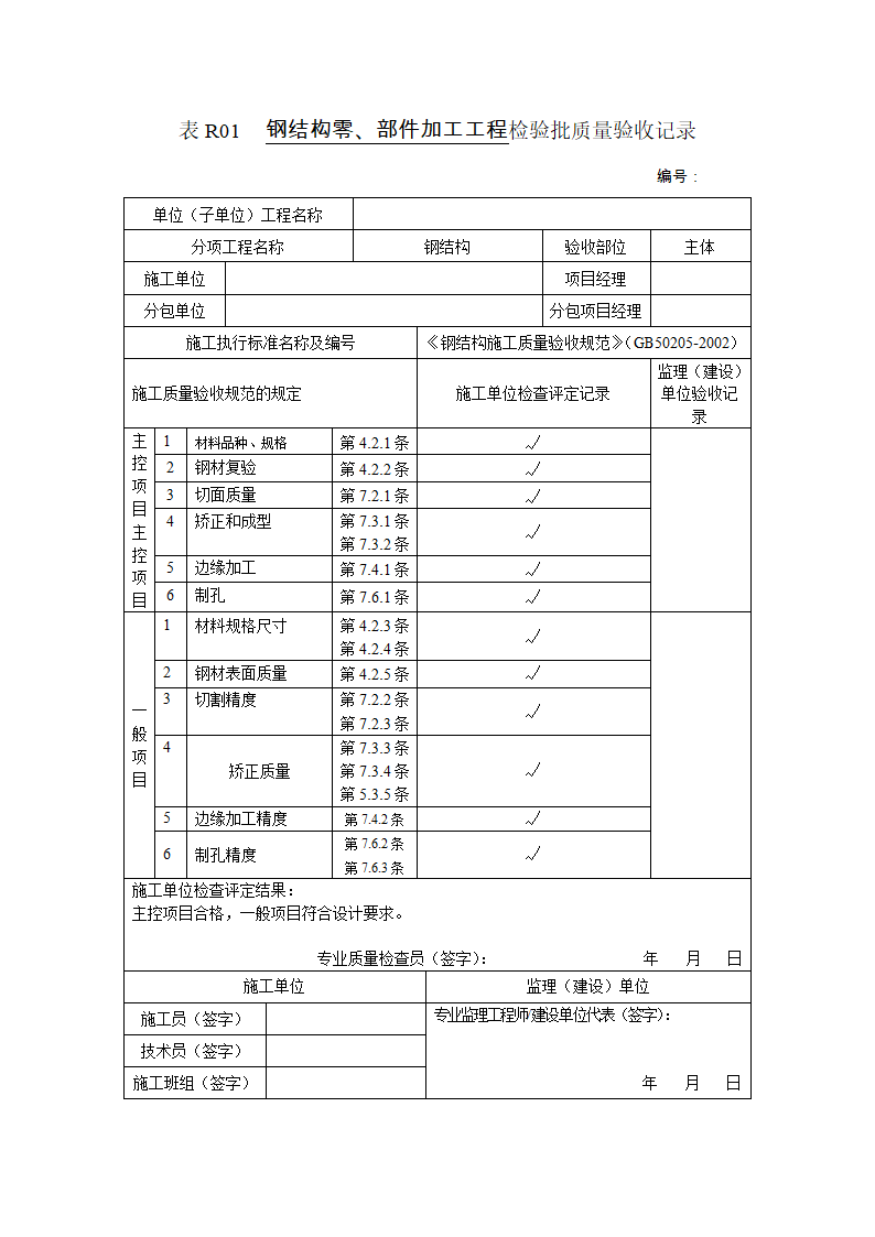 钢结构零部件加工工程检验批质量验收记录.doc第1页