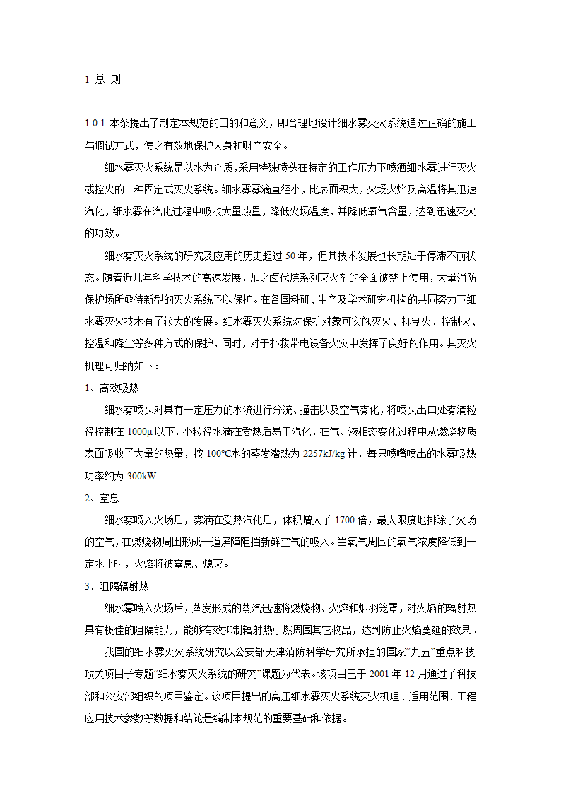 细水雾灭火系统设计施工及验收规范.doc第2页