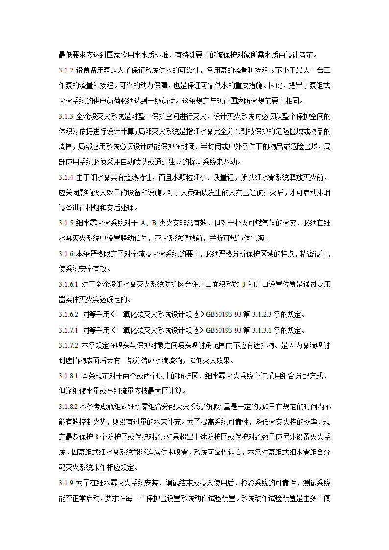 细水雾灭火系统设计施工及验收规范.doc第7页