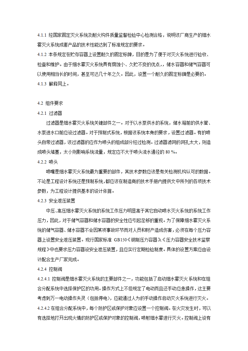 细水雾灭火系统设计施工及验收规范.doc第11页