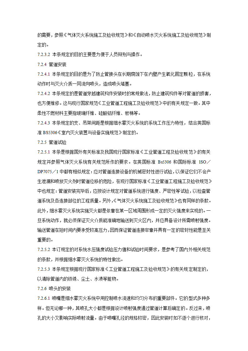 细水雾灭火系统设计施工及验收规范.doc第18页