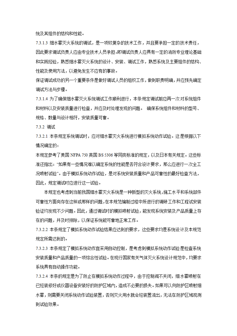 细水雾灭火系统设计施工及验收规范.doc第20页