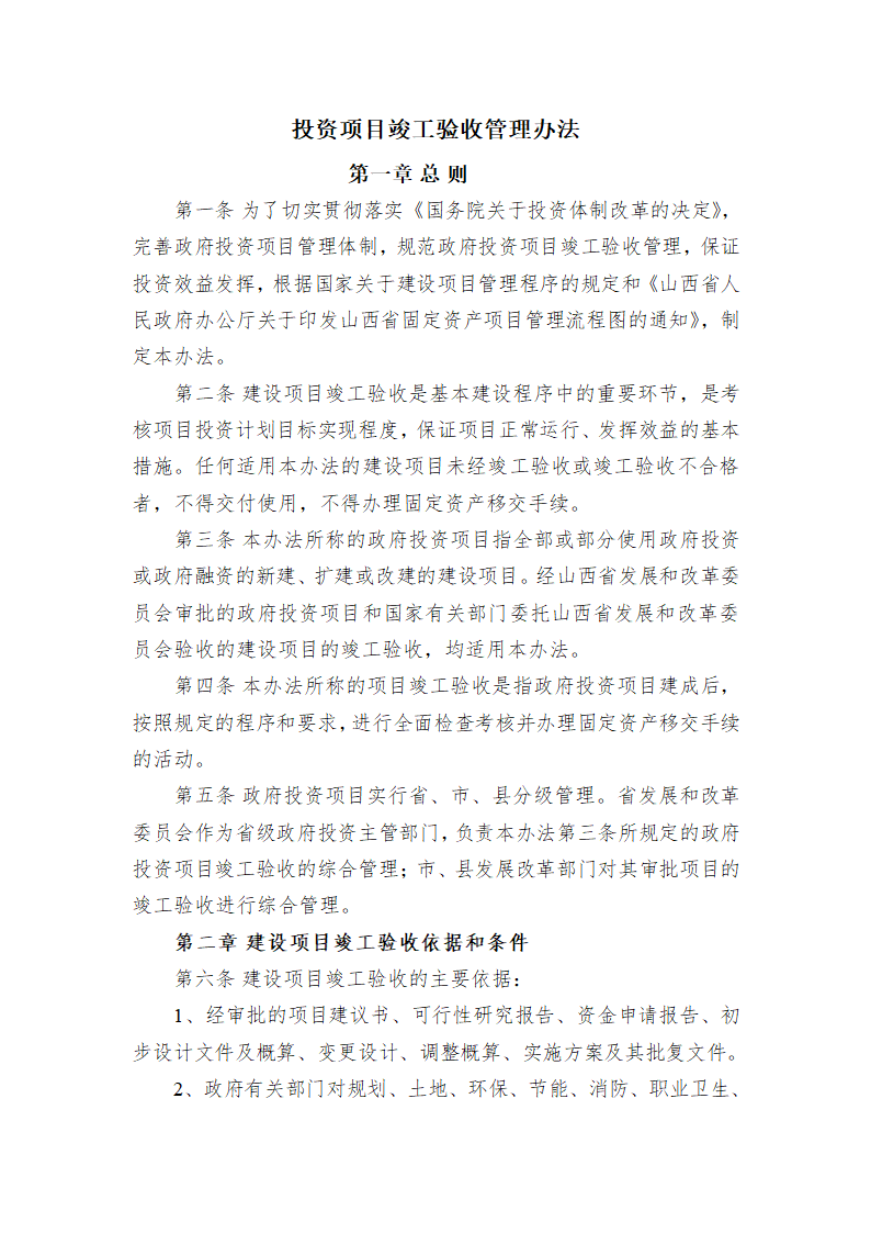 某单位投资项目竣工验收管理办法.doc第1页