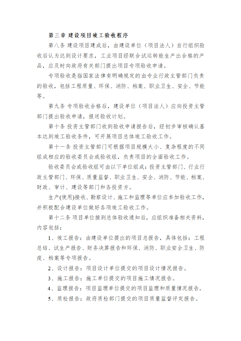 某单位投资项目竣工验收管理办法.doc第3页