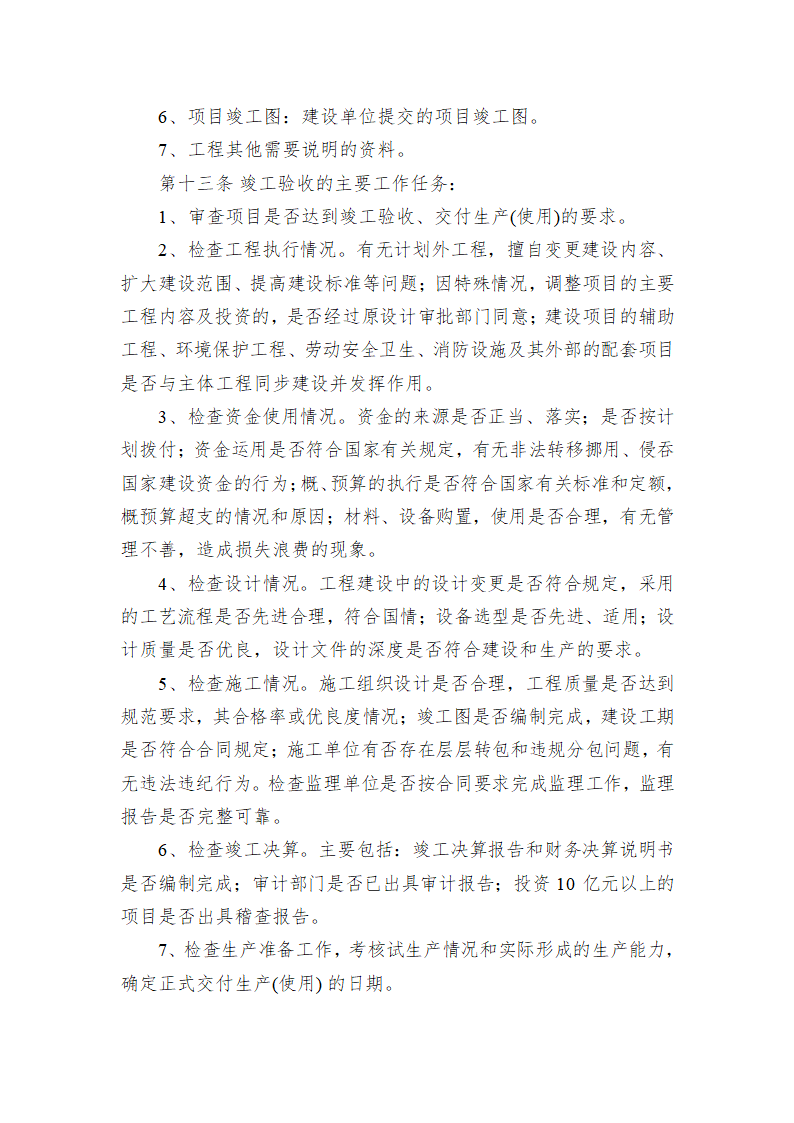 某单位投资项目竣工验收管理办法.doc第4页