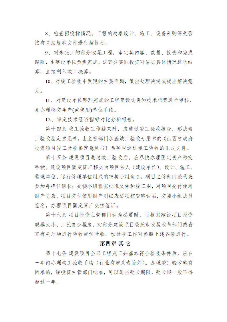 某单位投资项目竣工验收管理办法.doc第5页