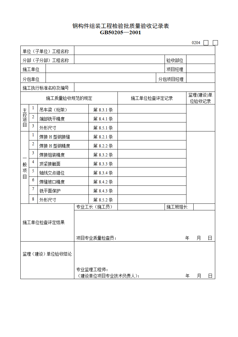 某钢构件组装工程检验批质量的验收记录表.doc第1页