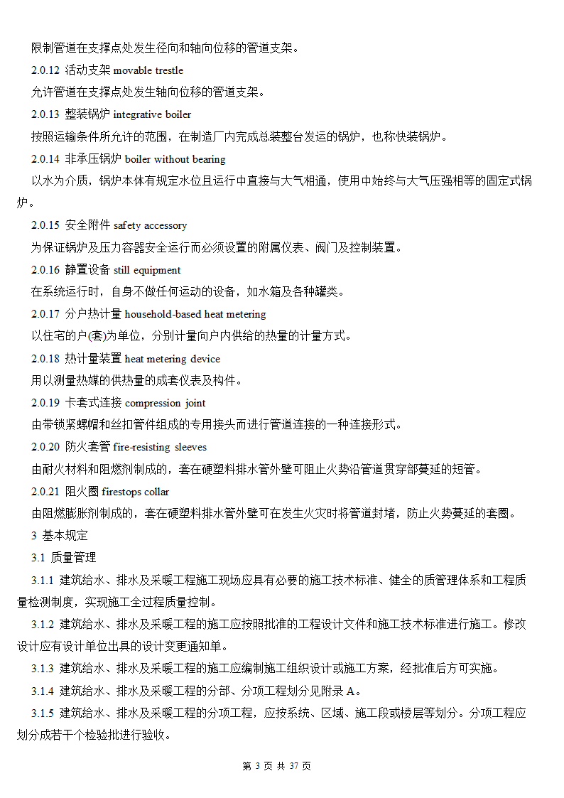 建筑给排水及采暖工程施工质量验收规范.doc第3页