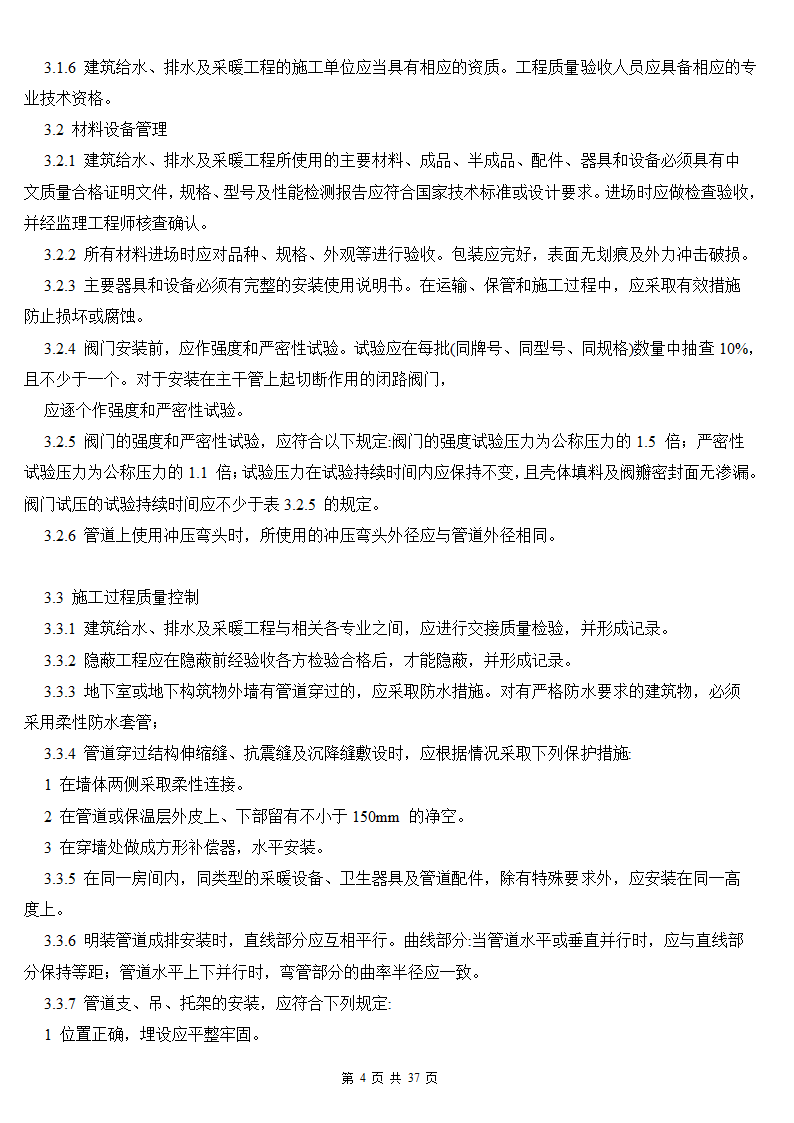 建筑给排水及采暖工程施工质量验收规范.doc第4页