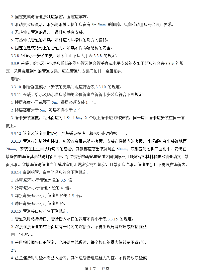 建筑给排水及采暖工程施工质量验收规范.doc第5页