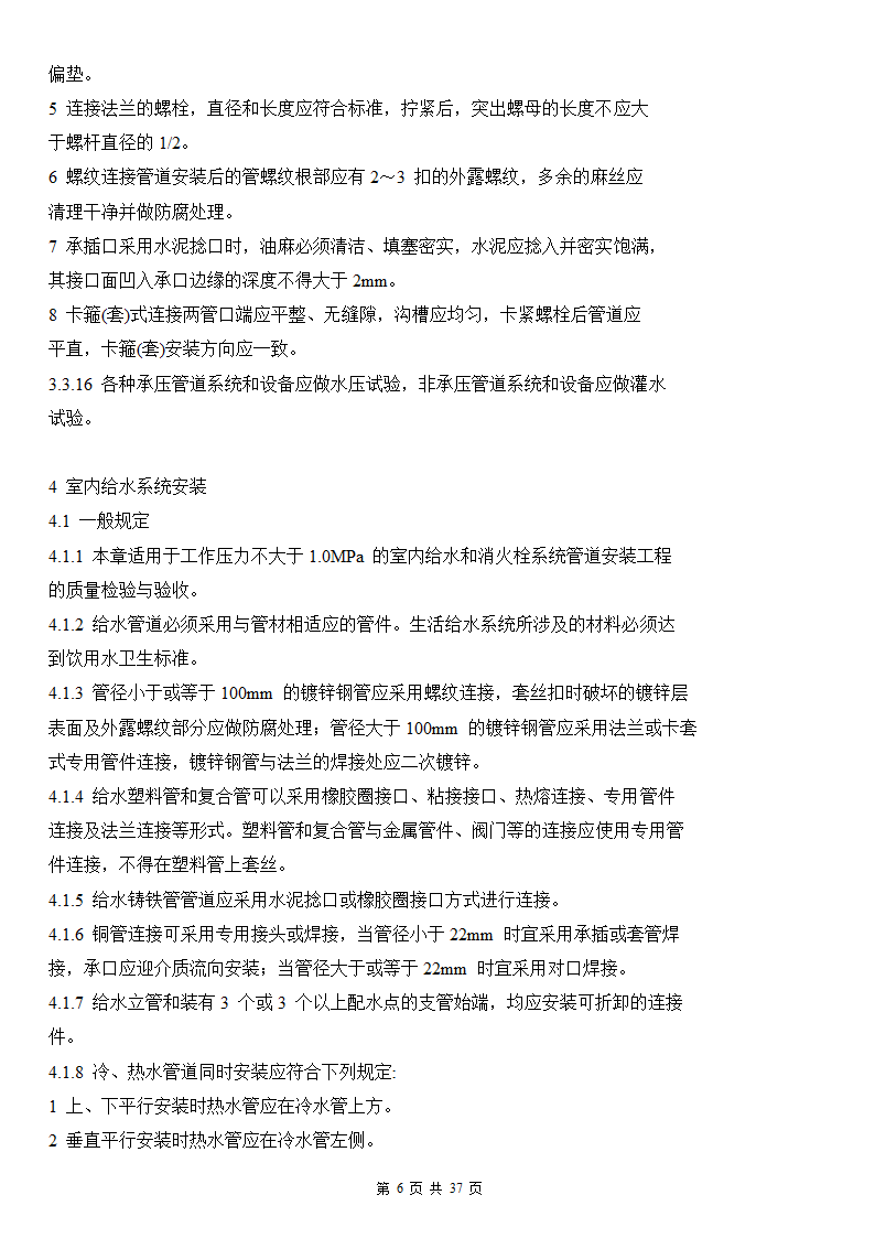 建筑给排水及采暖工程施工质量验收规范.doc第6页