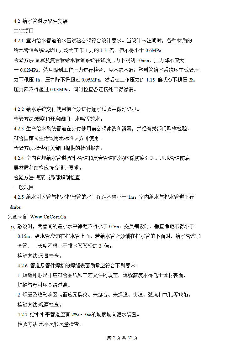 建筑给排水及采暖工程施工质量验收规范.doc第7页