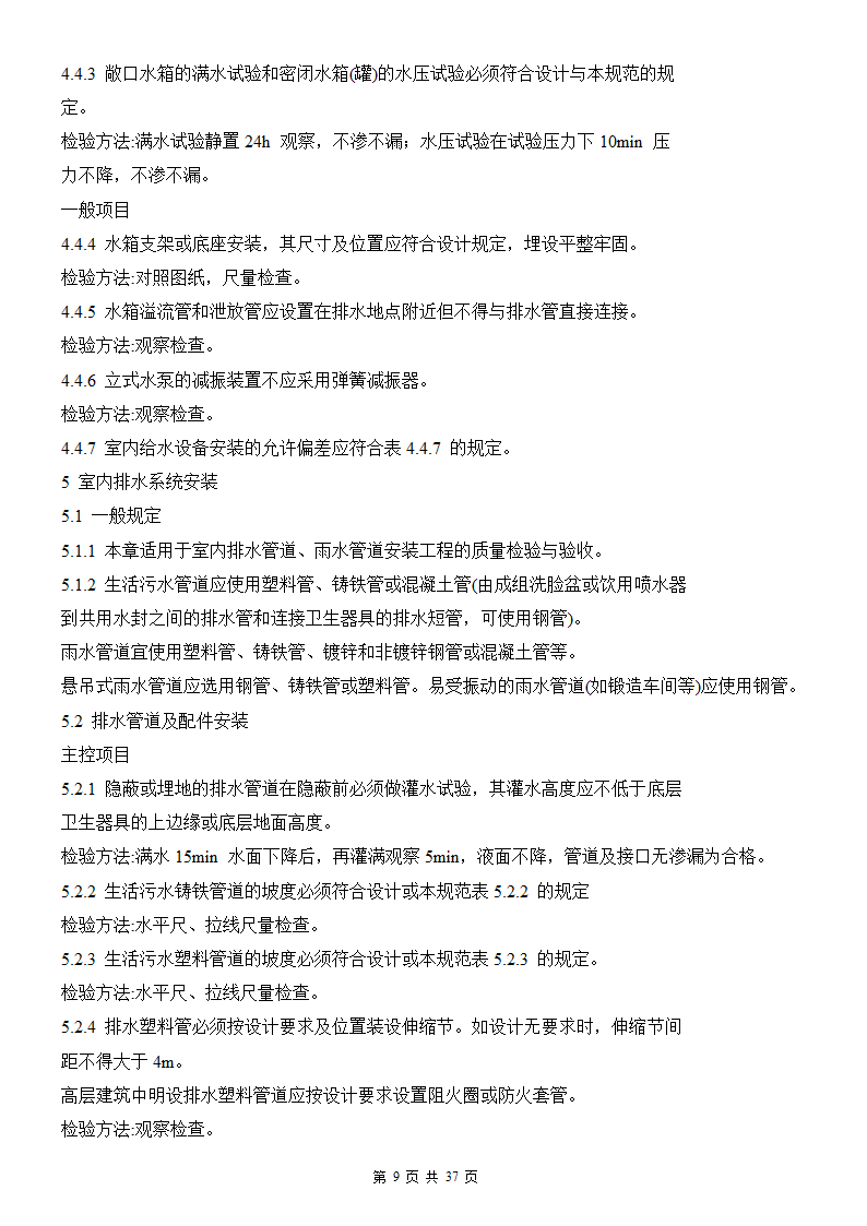 建筑给排水及采暖工程施工质量验收规范.doc第9页