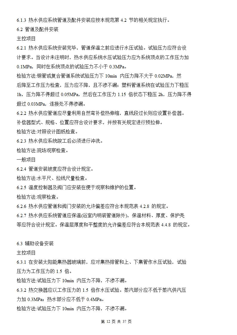 建筑给排水及采暖工程施工质量验收规范.doc第12页