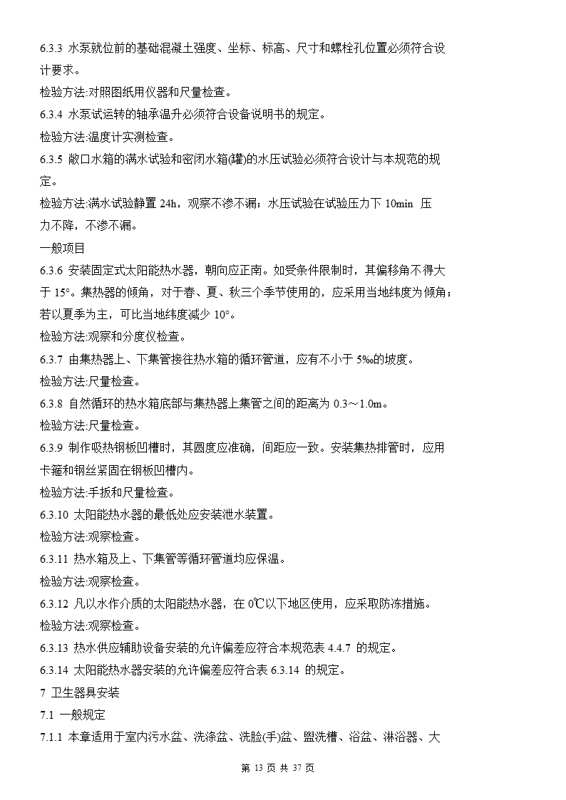 建筑给排水及采暖工程施工质量验收规范.doc第13页