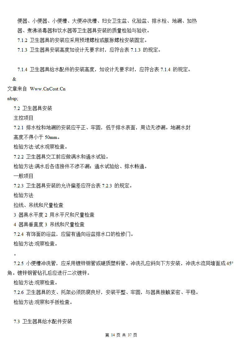 建筑给排水及采暖工程施工质量验收规范.doc第14页