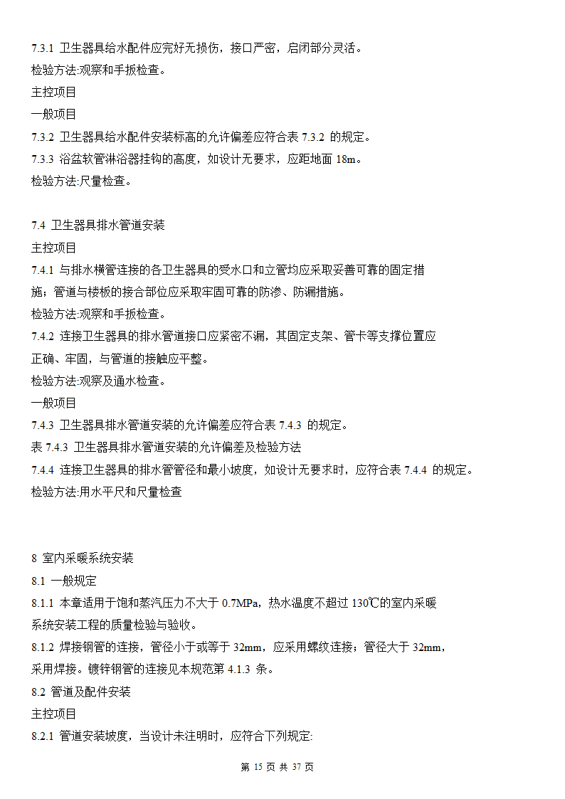 建筑给排水及采暖工程施工质量验收规范.doc第15页