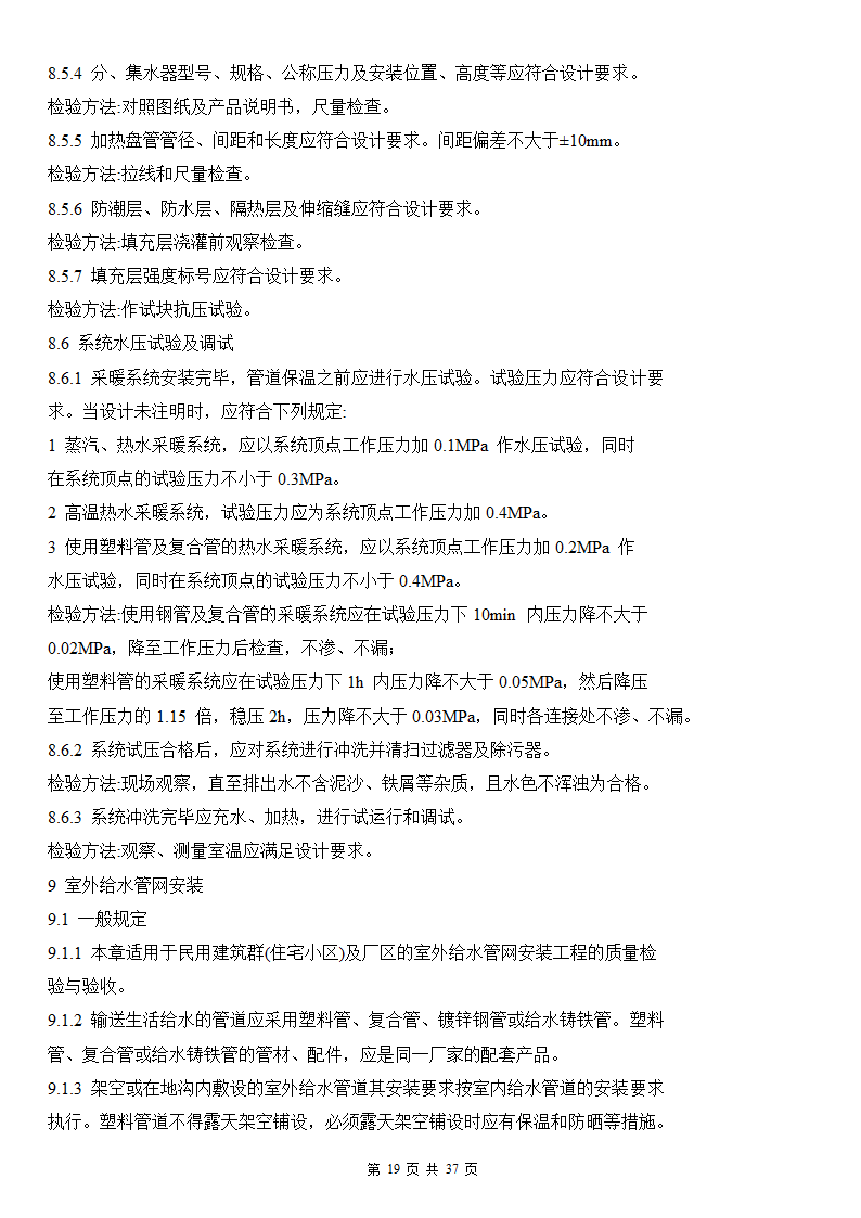 建筑给排水及采暖工程施工质量验收规范.doc第19页