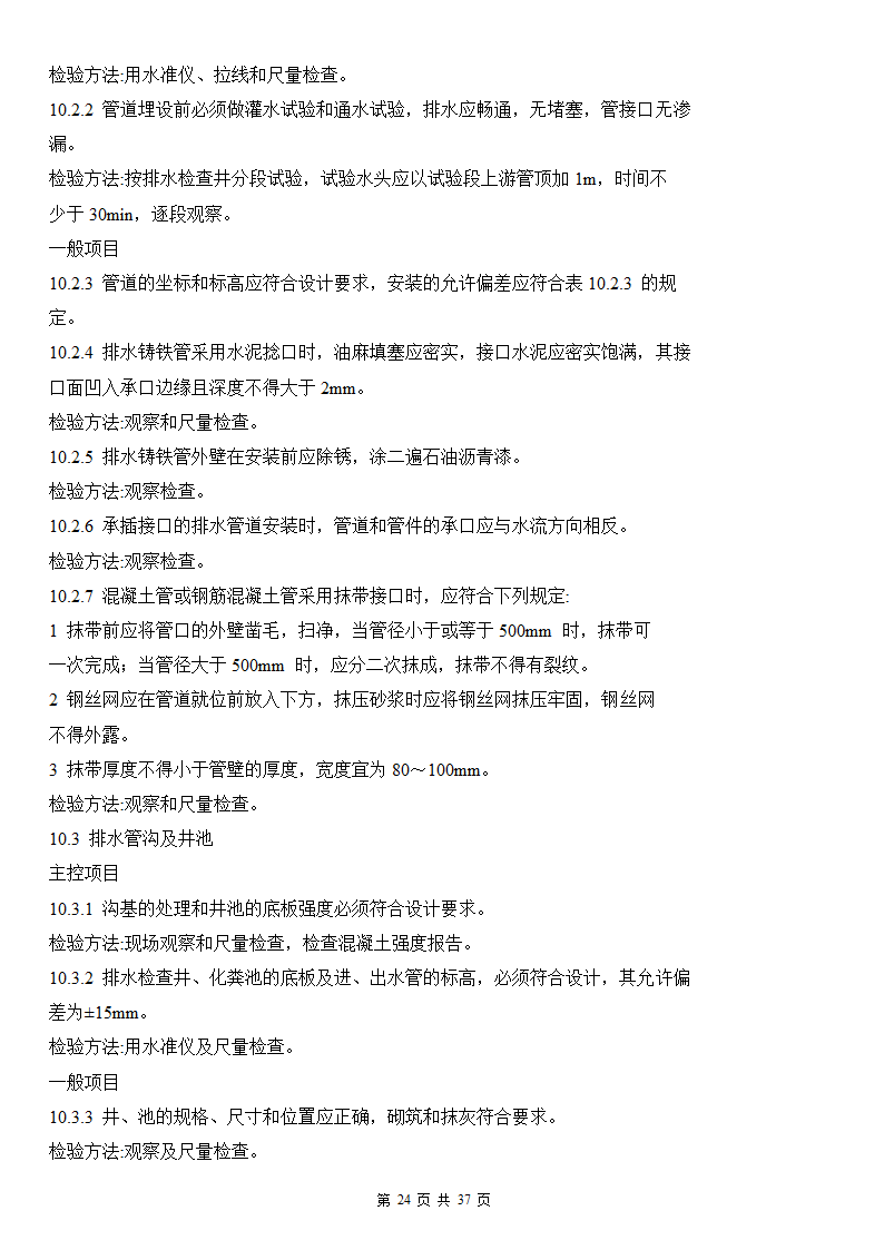 建筑给排水及采暖工程施工质量验收规范.doc第24页