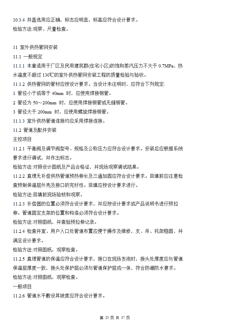 建筑给排水及采暖工程施工质量验收规范.doc第25页