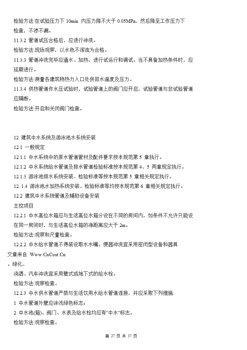 建筑给排水及采暖工程施工质量验收规范.doc第27页