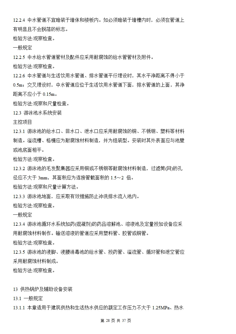 建筑给排水及采暖工程施工质量验收规范.doc第28页