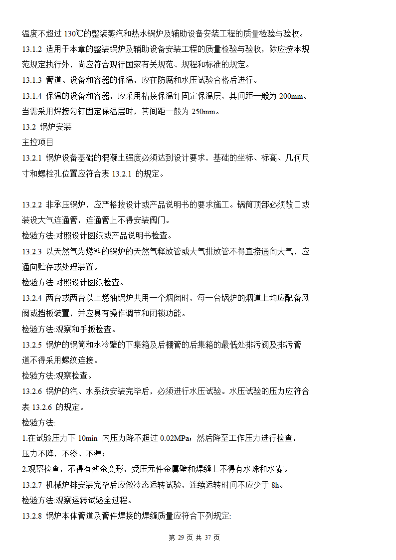 建筑给排水及采暖工程施工质量验收规范.doc第29页