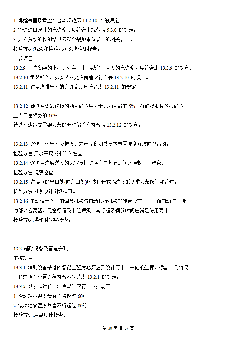 建筑给排水及采暖工程施工质量验收规范.doc第30页