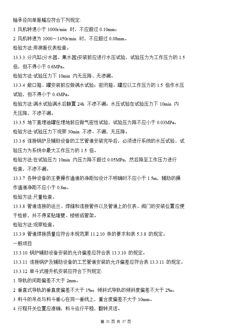 建筑给排水及采暖工程施工质量验收规范.doc第31页