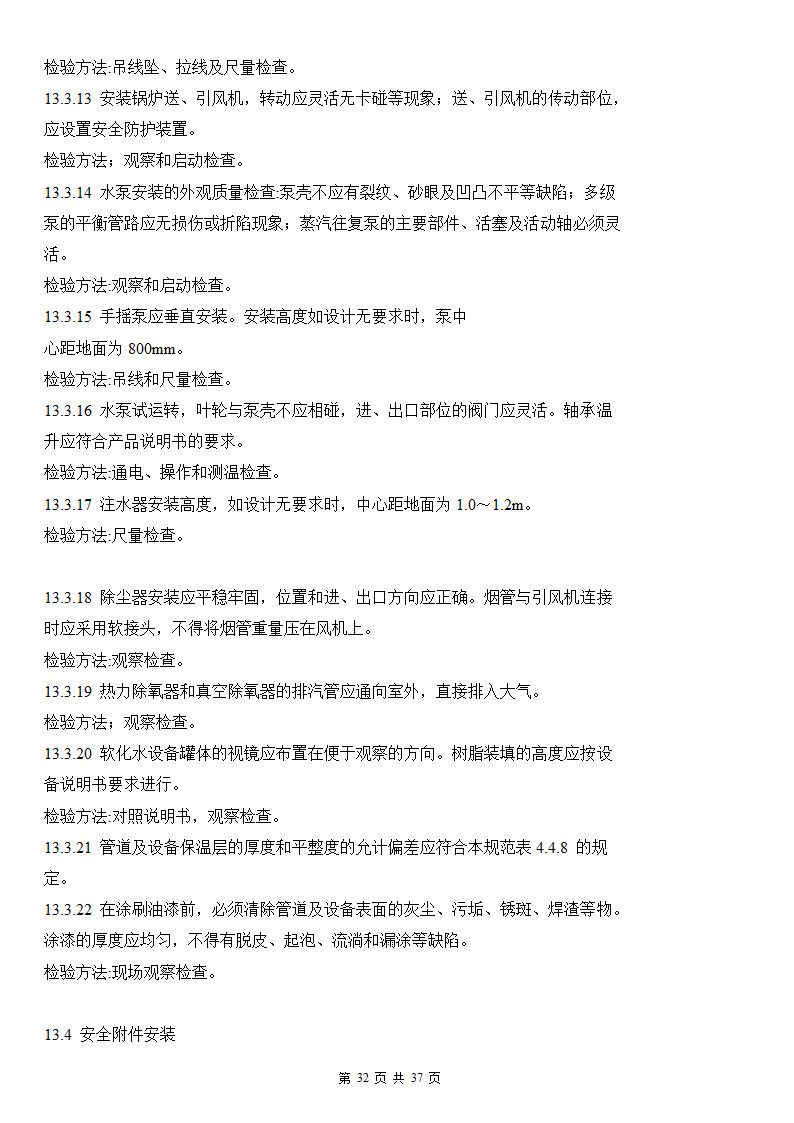 建筑给排水及采暖工程施工质量验收规范.doc第32页