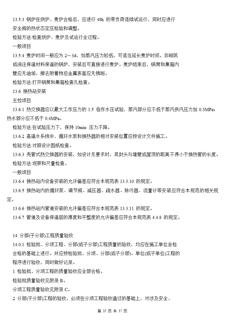 建筑给排水及采暖工程施工质量验收规范.doc第35页