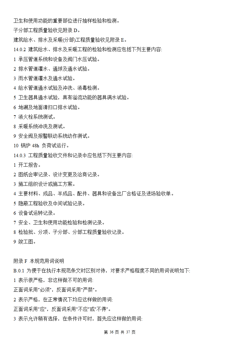 建筑给排水及采暖工程施工质量验收规范.doc第36页