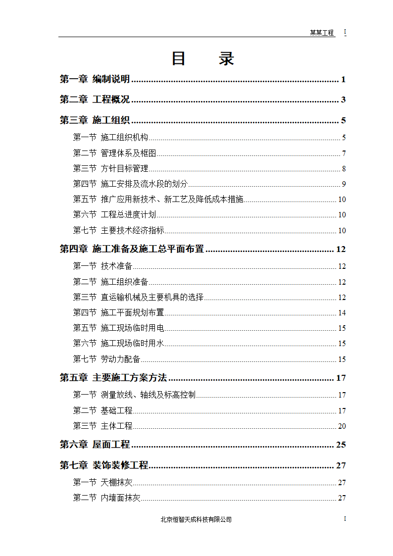 某农房迁建工程组织设计.doc第1页