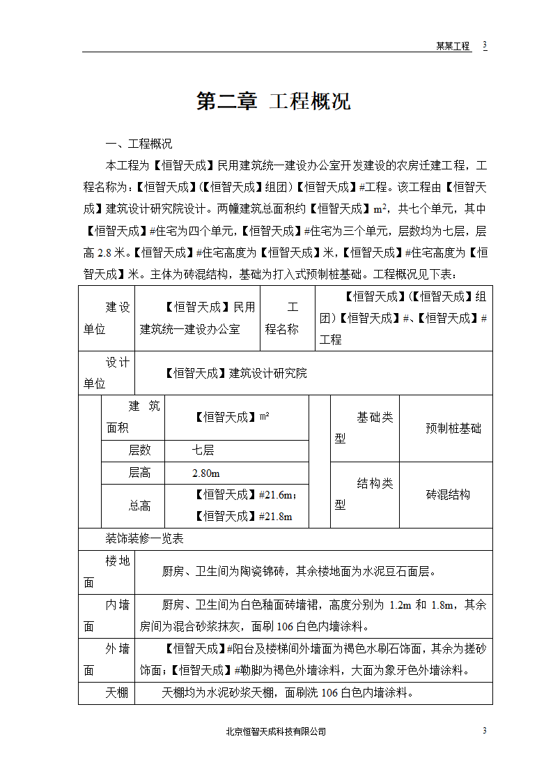 某农房迁建工程组织设计.doc第5页