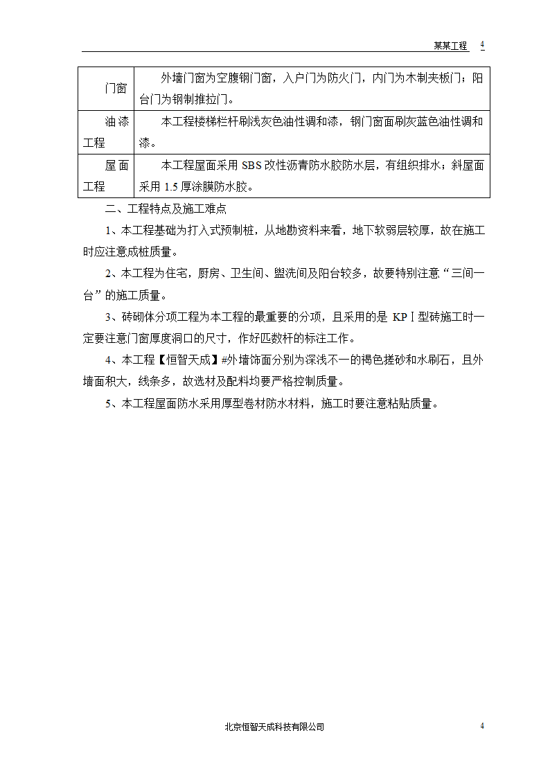 某农房迁建工程组织设计.doc第6页